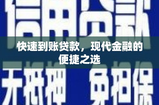 荆州快速到账贷款，现代金融的便捷之选