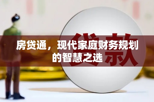 荆州房贷通，现代家庭财务规划的智慧之选