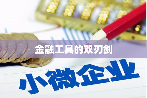 荆州金融工具的双刃剑
