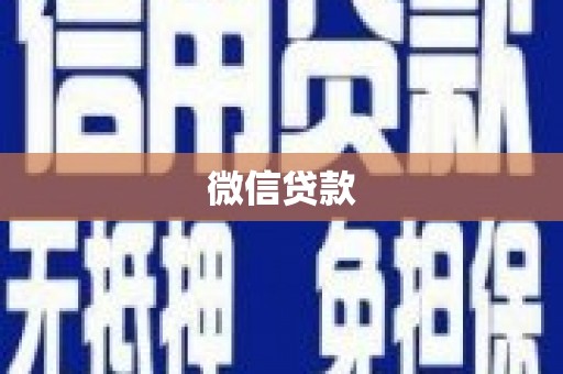 荆州微信贷款