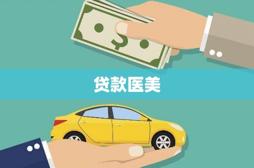 荆州贷款医美