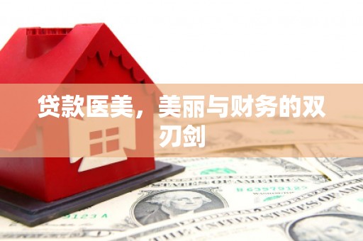 荆州贷款医美，美丽与财务的双刃剑