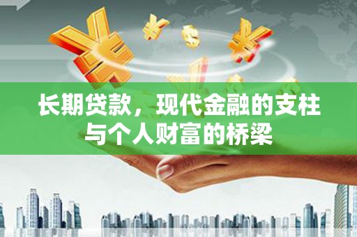 荆州长期贷款，现代金融的支柱与个人财富的桥梁