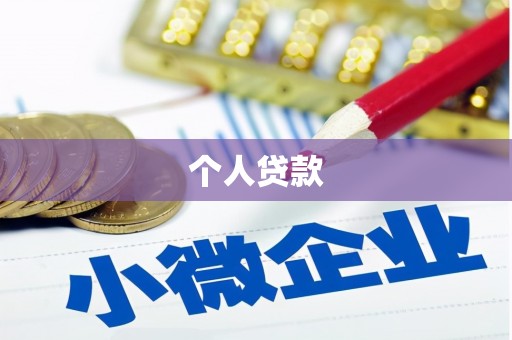 荆州个人贷款