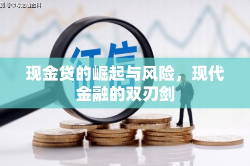 荆州现金贷的崛起与风险，现代金融的双刃剑