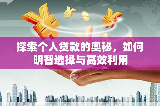 荆州探索个人贷款的奥秘，如何明智选择与高效利用