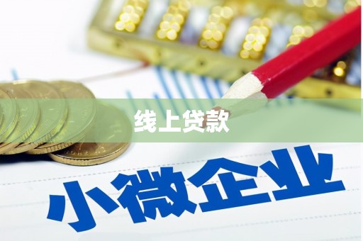荆州线上贷款