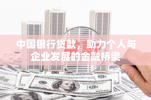 荆州中国银行贷款，助力个人与企业发展的金融桥梁