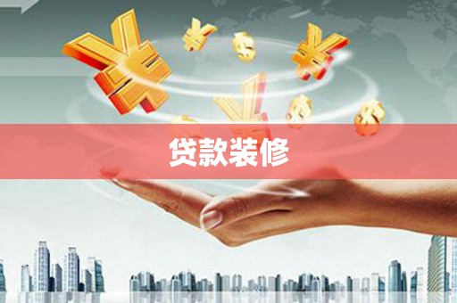 荆州贷款装修