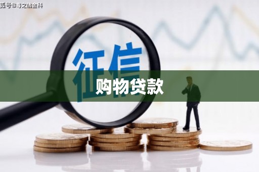荆州购物贷款