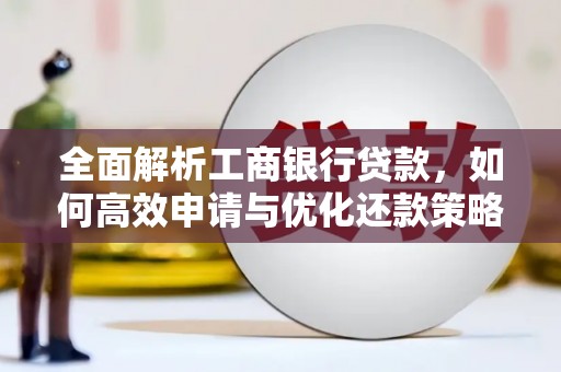 荆州全面解析工商银行贷款，如何高效申请与优化还款策略