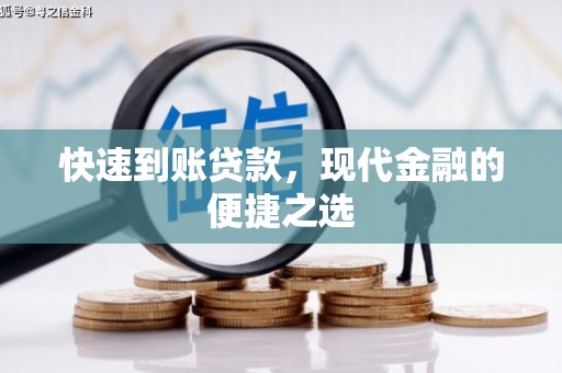 荆州快速到账贷款，现代金融的便捷之选