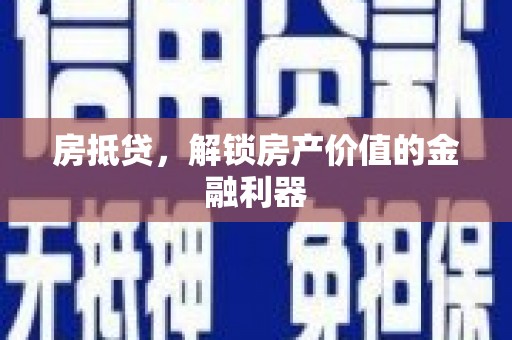 荆州房抵贷，解锁房产价值的金融利器