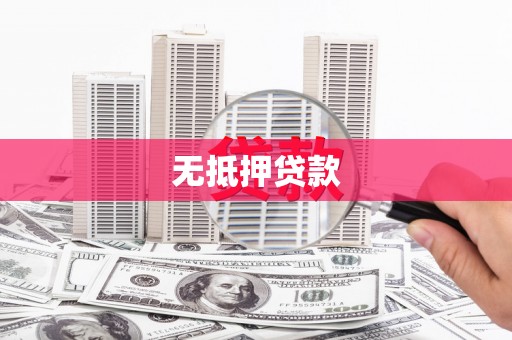 荆州无抵押贷款