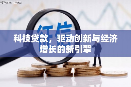 荆州科技贷款，驱动创新与经济增长的新引擎