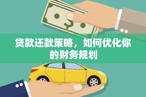 荆州贷款还款策略，如何优化你的财务规划