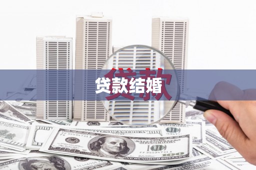 荆州贷款结婚