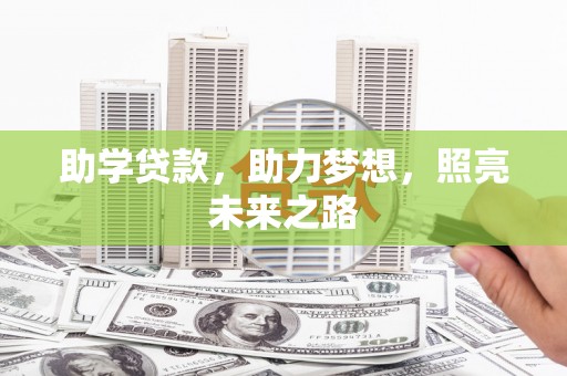 荆州助学贷款，助力梦想，照亮未来之路