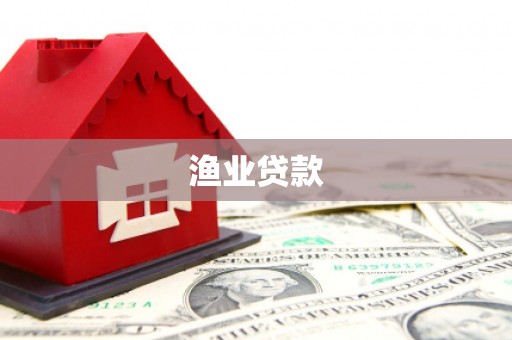 荆州渔业贷款