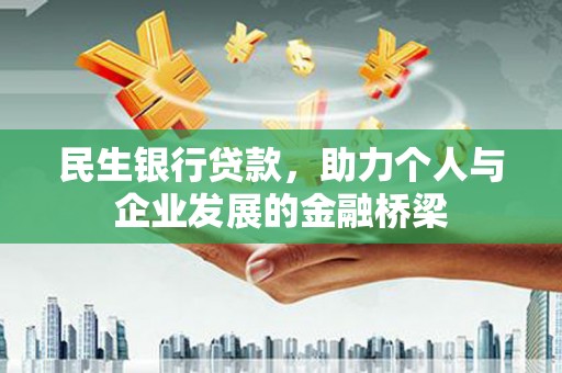 荆州民生银行贷款，助力个人与企业发展的金融桥梁