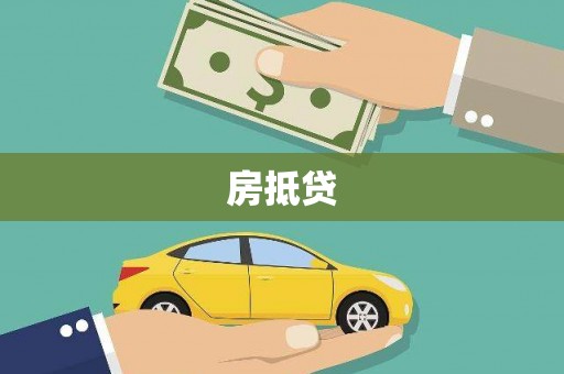 荆州房抵贷