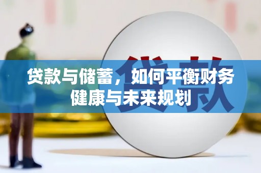 荆州贷款与储蓄，如何平衡财务健康与未来规划