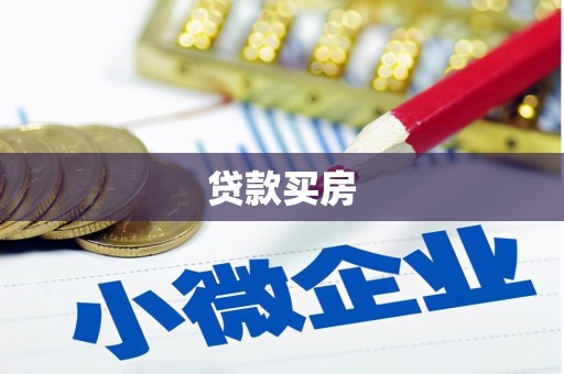 荆州贷款买房
