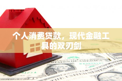 荆州个人消费贷款，现代金融工具的双刃剑