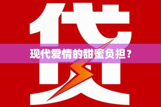 荆州现代爱情的甜蜜负担？