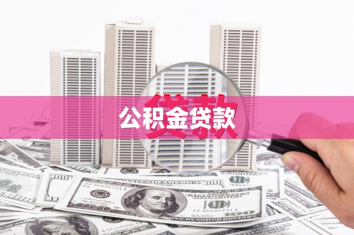 荆州公积金贷款