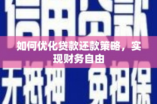 荆州如何优化贷款还款策略，实现财务自由