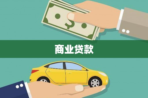 荆州商业贷款
