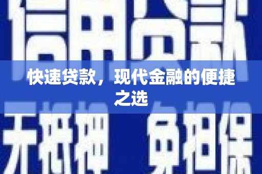 荆州快速贷款，现代金融的便捷之选