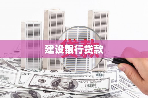 荆州建设银行贷款