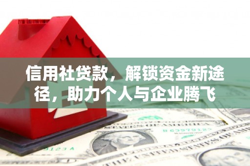 荆州信用社贷款，解锁资金新途径，助力个人与企业腾飞