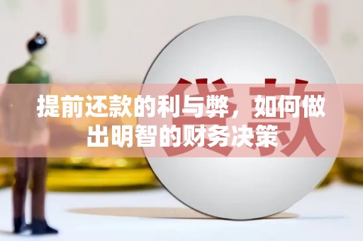 荆州提前还款的利与弊，如何做出明智的财务决策