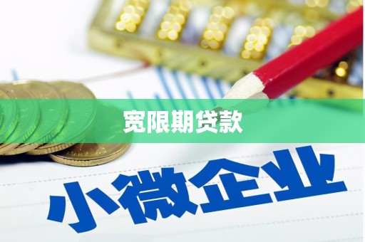 荆州宽限期贷款