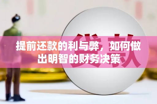 荆州提前还款的利与弊，如何做出明智的财务决策