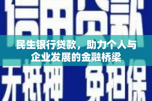荆州民生银行贷款，助力个人与企业发展的金融桥梁