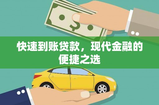 荆州快速到账贷款，现代金融的便捷之选