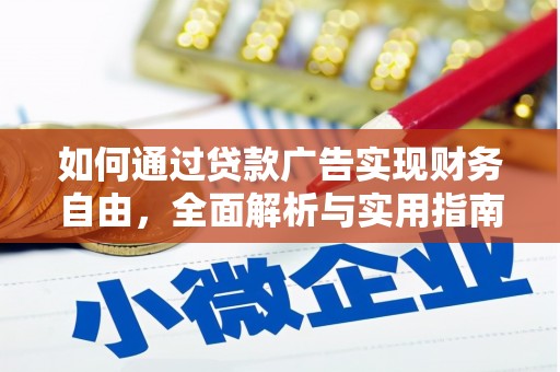 荆州如何通过贷款广告实现财务自由，全面解析与实用指南