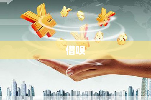 荆州借呗