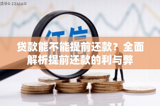荆州贷款能不能提前还款？全面解析提前还款的利与弊
