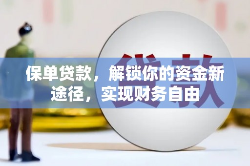 荆州保单贷款，解锁你的资金新途径，实现财务自由