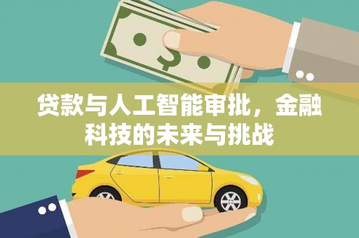 荆州贷款与人工智能审批，金融科技的未来与挑战
