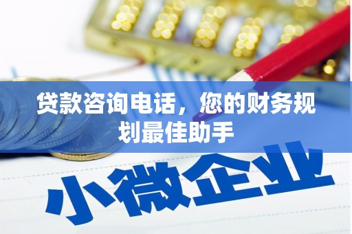 荆州贷款咨询电话，您的财务规划最佳助手