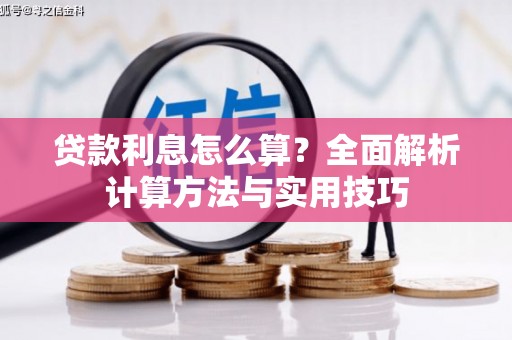 荆州贷款利息怎么算？全面解析计算方法与实用技巧