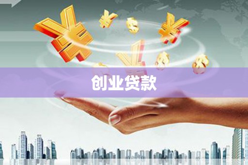 荆州创业贷款