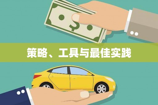 荆州策略、工具与最佳实践