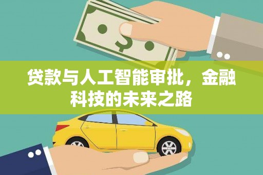 荆州贷款与人工智能审批，金融科技的未来之路